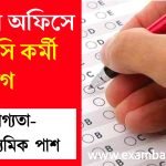 ডিএম অফিসে গ্রূপ-সি কর্মী নিয়োগ