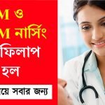 ANM ও GNM পরীক্ষার ফর্ম ফিলাপ শুরু হলো