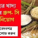 রাজ্যের খাদ্য দপ্তরে গ্রূপ-সি কর্মী নিয়োগ