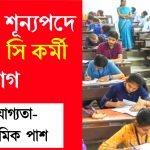 প্রচুর শূন্যপদে গ্রূপ- সি কর্মী নিয়োগ