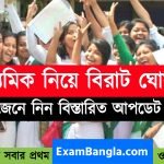 ২০২২ মাধ্যমিক পরীক্ষা নিয়ে বিরাট ঘোষণা