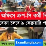 সাব ডিভিশন অফিসে গ্রূপ-সি কর্মী নিয়োগ