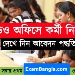 বিডিও অফিসে কর্মী নিয়োগ চলছে