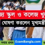 ৩ ফেব্রুয়ারি থেকে স্কুল ও কলেজ খুলবে