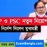 রাজ্য পুলিশ ও PSC নতুন নিয়োগের নির্দেশ মুখ্যমন্ত্রীর