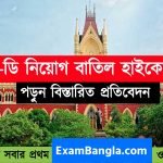 স্কুল গ্রূপ-ডি নিয়োগ বাতিল করলো কলকাতা হাইকোর্ট