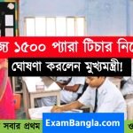 রাজ্যে ১৫০০ প্যারা টিচার নিয়োগ হবে