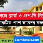 রাজ্যের কলেজে ক্লার্ক ও গ্রূপ-ডি নিয়োগ