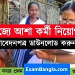 প্রচুর শূন্যপদে আশা কর্মী নিয়োগ