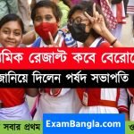 মাধ্যমিক রেজাল্ট কবে বেরোবে দেখুন