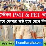 WBP কনস্টেবল PMT & PET তারিখ প্রকাশিত হল