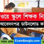 রেলওয়ে স্কুলে বিভিন্ন বিষয়ের শিক্ষক নিয়োগ