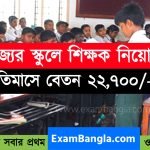 রাজ্যের স্কুলে শিক্ষক নিয়োগ