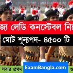 রাজ্যে ৪৫০০ শূন্যপদে লেডি কনস্টেবল নিয়োগ