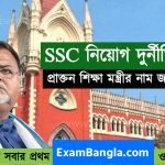 SSC দুর্নীতিতে এবার প্রাক্তন শিক্ষা মন্ত্রীর নাম জড়ালো