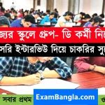 রাজ্যের স্কুলে নন- টিচিং স্টাফ নিয়োগ