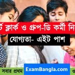 রাজ্যের আদালতে ক্লার্ক ও গ্রূপ-ডি কর্মী নিয়োগ