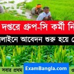 কৃষি দপ্তরে গ্রূপ-সি কর্মী নিয়োগ