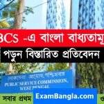 WBCS পরীক্ষায় বাংলা বাধ্যতামূলক!