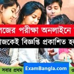 কলেজের পরীক্ষা অনলাইন মোডে হবে