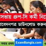 পৌরসভায় গ্রূপ-সি কর্মী নিয়োগ