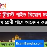 রাজ্যে টুরিস্ট গাইড নিয়োগ