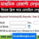 মাধ্যমিক রেজাল্ট 2022