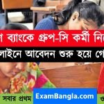 গ্রামীণ ব্যাংকে গ্রূপ-সি কর্মী নিয়োগ