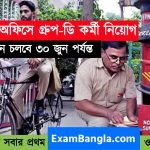 পোস্ট অফিসে গ্রূপ-ডি কর্মী নিয়োগ