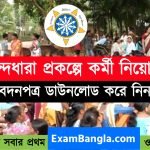 আনন্দধারা প্রকল্পের কর্মী নিয়োগ