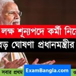 দেশ জুড়ে ১০ লক্ষ শূন্যপদে চাকরির সুযোগ