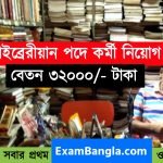 লাইব্রেরিয়ান পদে কর্মী নিয়োগ