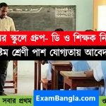 রাজ্যের স্কুলে গ্রূপ-ডি কর্মী নিয়োগ