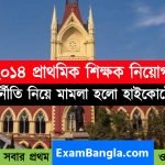 ২০১৪ প্রাথমিক শিক্ষক নিয়োগেও দুর্নীতি