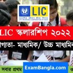 LIC স্কলারশিপ ২০২২