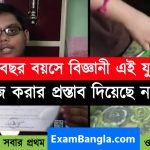 ১৭ বছর বয়সেই বিজ্ঞানীর শিরোপা