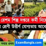 রাজ্যের রেশমশিল্প দপ্তরে গ্রুপ-ডি কর্মী নিয়োগ