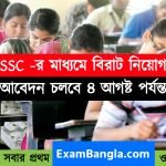 SSC-এর মাধ্যমে নতুন নিয়োগ