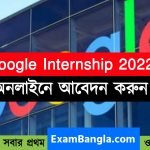 Google ইন্টার্নশিপ প্রোগ্রাম ২০২২