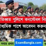 ITBP কনস্টেবল পদে নিয়োগ