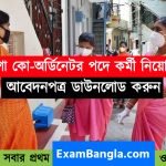 রাজ্যে আশা কো-অর্ডিনেটর পদে কর্মী নিয়োগ