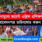 রাজ্যে সরকারের উদ্যোগে জয়েন্ট এন্ট্রান্স প্রস্তুতি