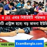 NEET ও JEE একটি অভিন্ন পরীক্ষার মাধ্যমে হবে