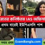 ভারতের কনিষ্ঠতম IAS অফিসার