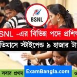 BSNL কোম্পানিতে প্রশিক্ষণের মাধ্যমে নিয়োগ