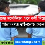 রাজ্যে ভলেন্টিয়ার পদে কর্মী নিয়োগ