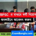 WBPSC -র মাধ্যমে নতুন নিয়োগ