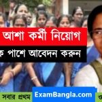 রাজ্যে আশা কর্মী নিয়োগের বিজ্ঞপ্তি প্রকাশ