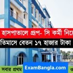 রাজ্যের সরকারি হাসপাতালে গ্রূপ-সি কর্মী নিয়োগ