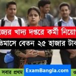 রাজ্যের খাদ্য দপ্তরে চাকরির সুযোগ